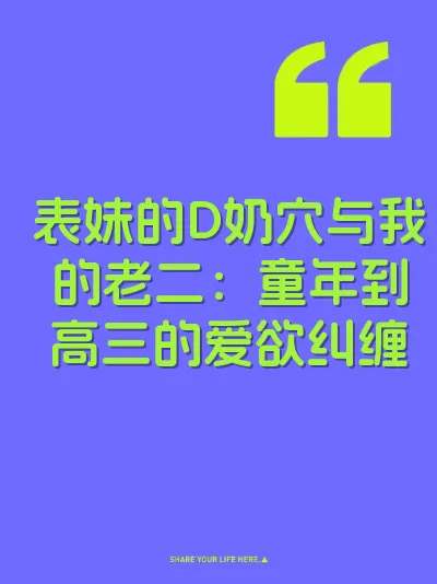 表妹的D奶穴与我的老二：童年到高三的爱欲纠缠
