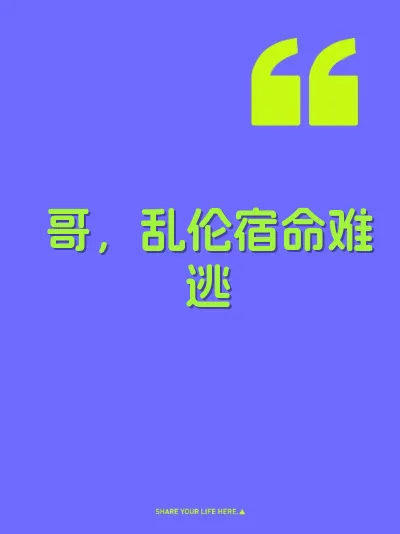 哥，乱伦宿命难逃