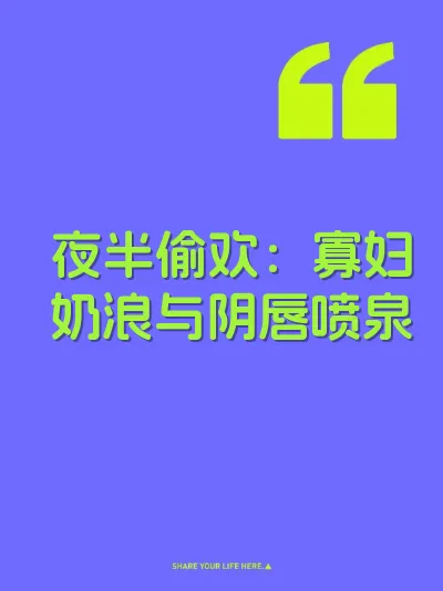 夜半偷欢：寡妇奶浪与阴唇喷泉