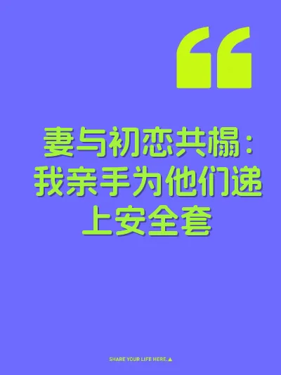 妻与初恋共榻：我亲手为他们递上安全套