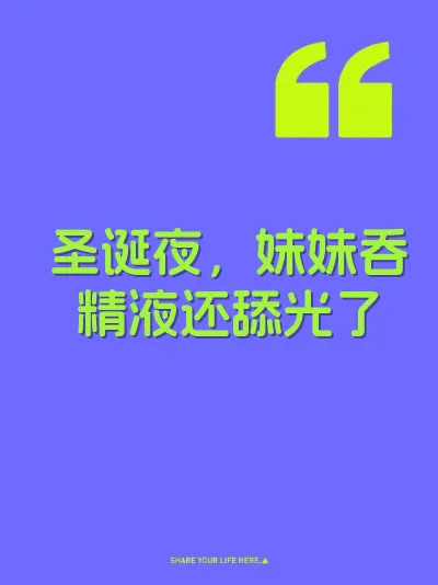 圣诞夜，妹妹吞精液还舔光了