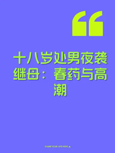 十八岁处男夜袭继母：春药与高潮