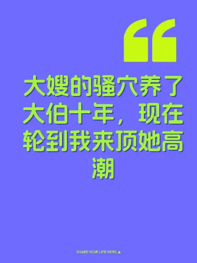 大嫂的骚穴养了大伯十年，现在轮到我来顶她高潮