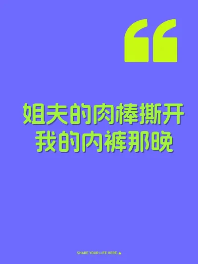 姐夫的肉棒撕开我的内裤那晚