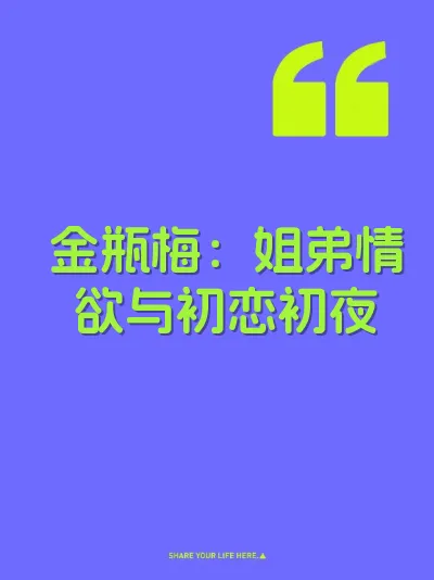 金瓶梅：姐弟情欲与初恋初夜