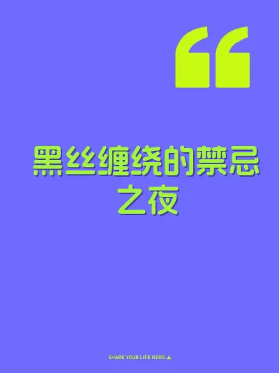 黑丝缠绕的禁忌之夜