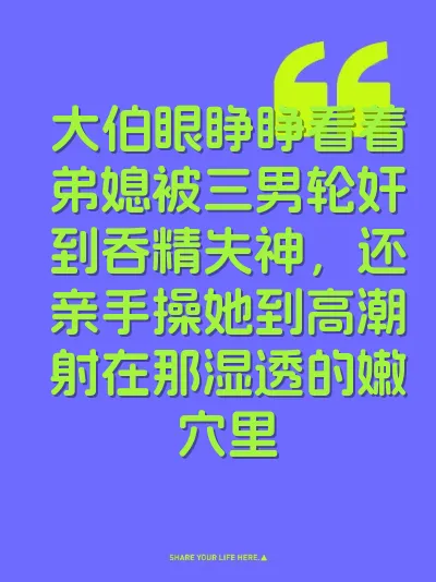 大伯眼睁睁看着弟媳被三男轮奸到吞精失神，还亲手操她到高潮射在那湿透的嫩穴里
