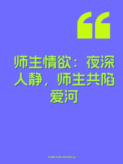 师生情欲：夜深人静，师生共陷爱河
