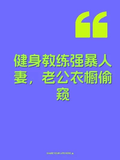 健身教练强暴人妻，老公衣橱偷窥
