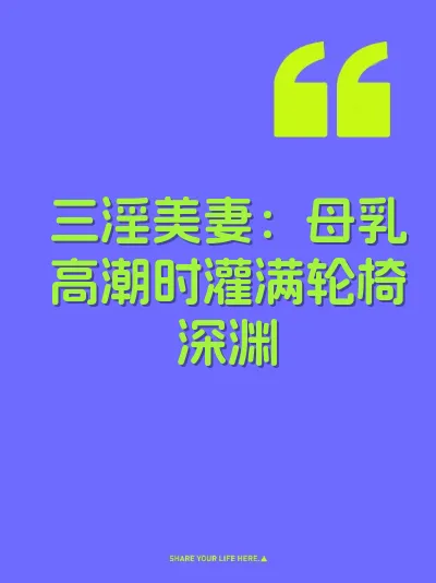 三淫美妻：母乳高潮时灌满轮椅深渊