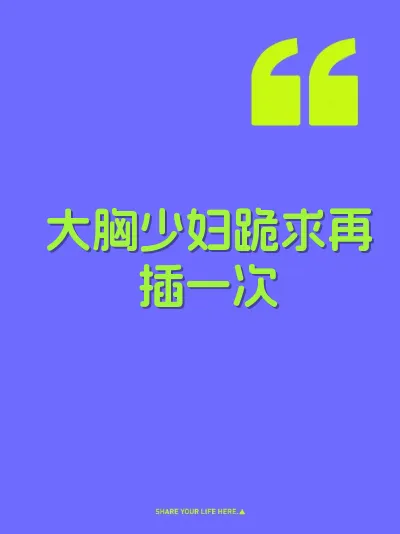 大胸少妇跪求再插一次