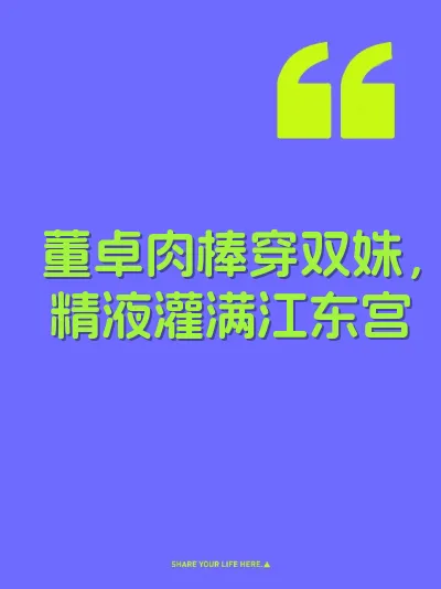 董卓肉棒穿双姝，精液灌满江东宫