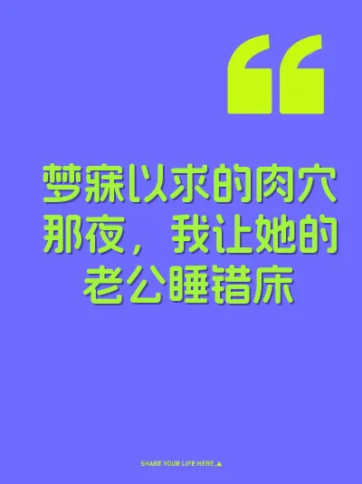 梦寐以求的肉穴那夜，我让她的老公睡错床