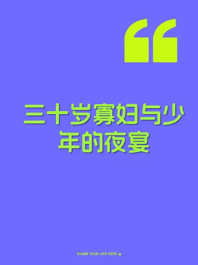 三十岁寡妇与少年的夜宴
