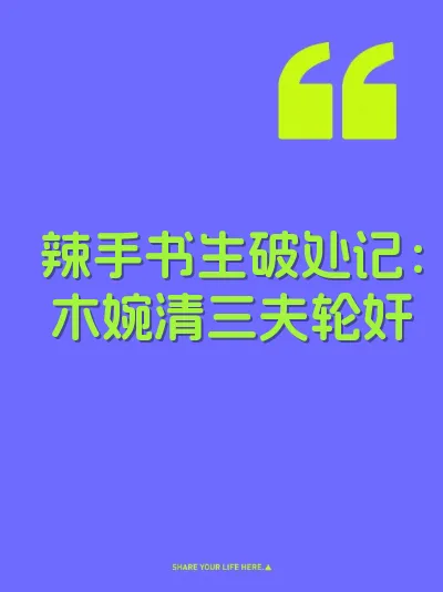 辣手书生破处记：木婉清三夫轮奸
