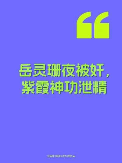 岳灵珊夜被奸，紫霞神功泄精