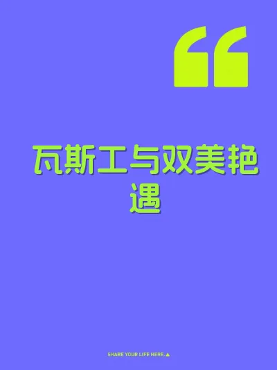 瓦斯工与双美艳遇