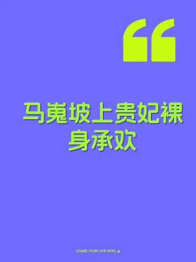 马嵬坡上贵妃裸身承欢