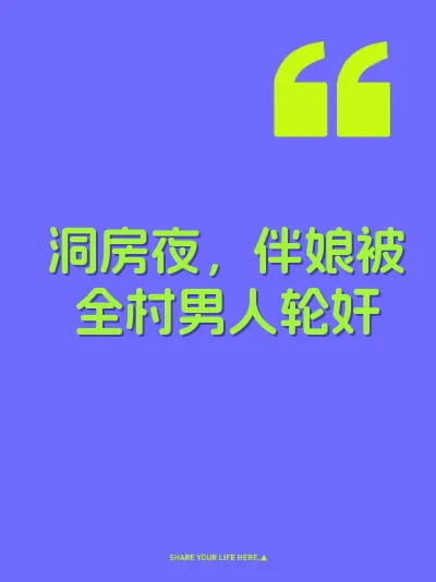洞房夜，伴娘被全村男人轮奸