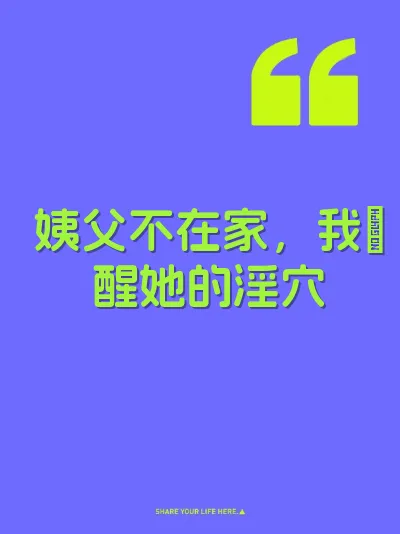 姨父不在家，我肏醒她的淫穴