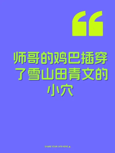 师哥的鸡巴插穿了雪山田青文的小穴