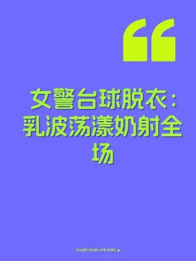 女警台球脱衣：乳波荡漾奶射全场