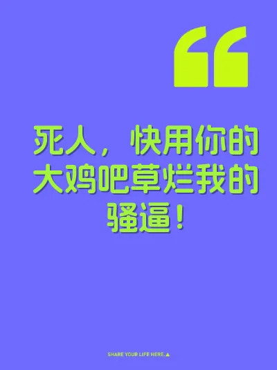 死人，快用你的大鸡吧草烂我的骚逼！