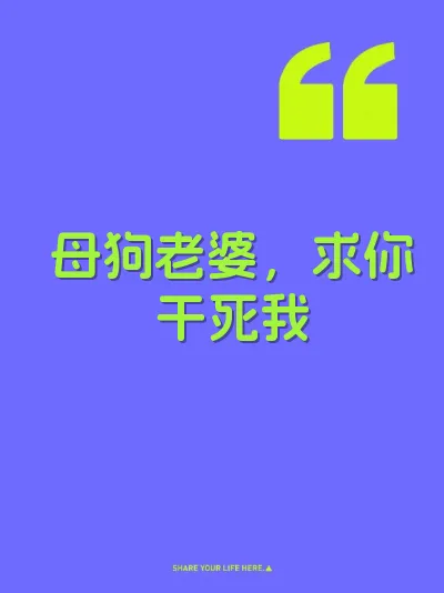 母狗老婆，求你干死我