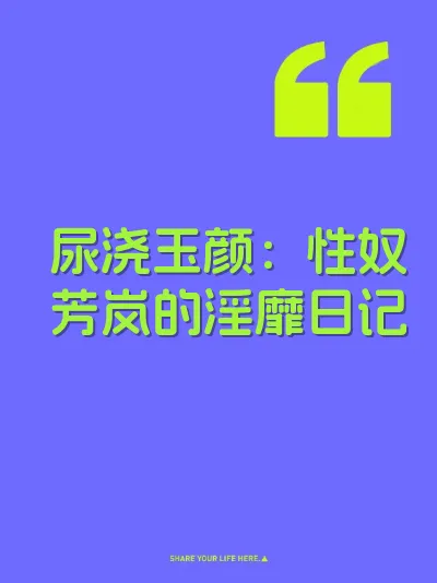 尿浇玉颜：性奴芳岚的淫靡日记