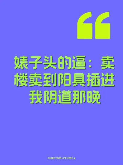 婊子头的逼：卖楼卖到阳具插进我阴道那晚