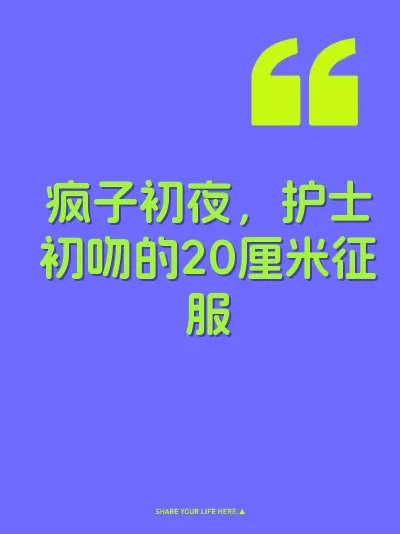 疯子初夜，护士初吻的20厘米征服