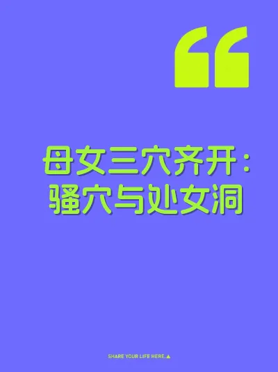 母女三穴齐开：骚穴与处女洞