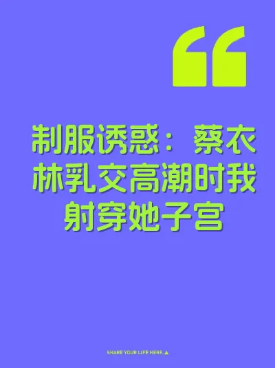 制服诱惑：蔡衣林乳交高潮时我射穿她子宫