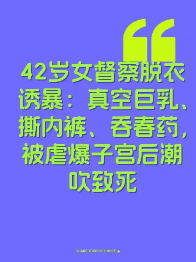 42岁女督察脱衣诱暴：真空巨乳、撕内裤、吞春药，被虐爆子宫后潮吹致死