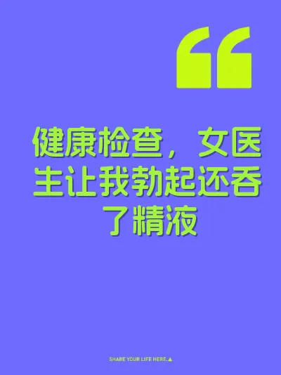 健康检查，女医生让我勃起还吞了精液