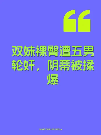 双妹裸臀遭五男轮奸，阴蒂被揉爆
