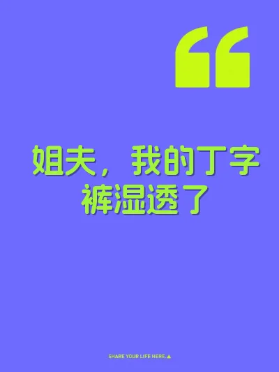 姐夫，我的丁字裤湿透了