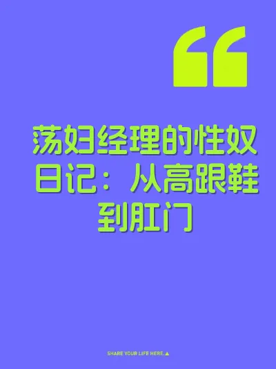 荡妇经理的性奴日记：从高跟鞋到肛门