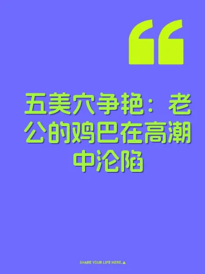 五美穴争艳：老公的鸡巴在高潮中沦陷