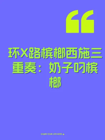 环X路槟榔西施三重奏：奶子叼槟榔