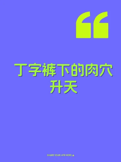 丁字裤下的肉穴升天