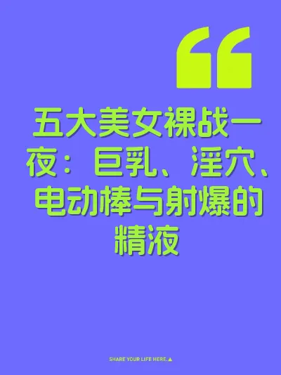 五大美女裸战一夜：巨乳、淫穴、电动棒与射爆的精液