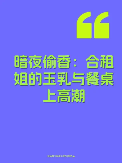 暗夜偷香：合租姐的玉乳与餐桌上高潮