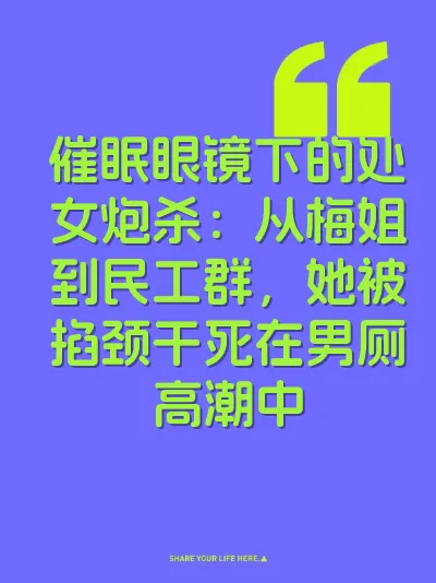 催眠眼镜下的处女炮杀：从梅姐到民工群，她被掐颈干死在男厕高潮中