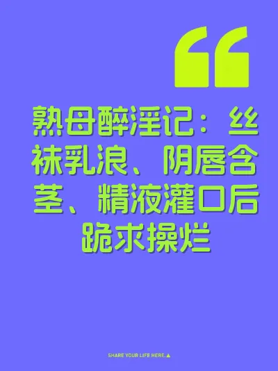 熟母醉淫记：丝袜乳浪、阴唇含茎、精液灌口后跪求操烂