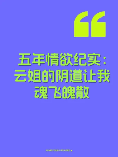 五年情欲纪实：云姐的阴道让我魂飞魄散