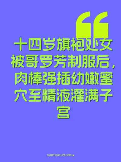 十四岁旗袍处女被哥罗芳制服后，肉棒强插幼嫩蜜穴至精液灌满子宫
