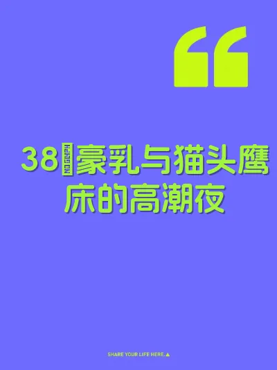 38吋豪乳与猫头鹰床的高潮夜