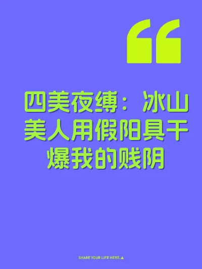 四美夜缚：冰山美人用假阳具干爆我的贱阴