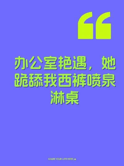 办公室艳遇，她跪舔我西裤喷泉淋桌
